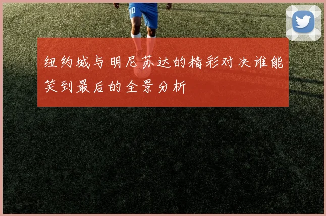 纽约城与明尼苏达的精彩对决谁能笑到最后的全景分析