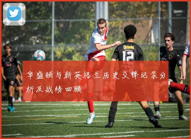 华盛顿与新英格兰历史交锋记录分析及战绩回顾