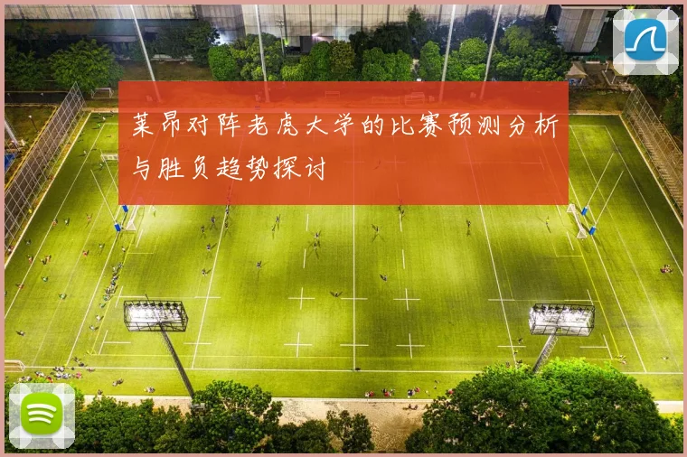 莱昂对阵老虎大学的比赛预测分析与胜负趋势探讨
