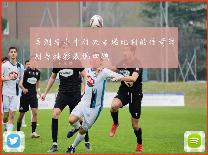 马刺与小牛对决吉诺比利的传奇时刻与精彩表现回顾